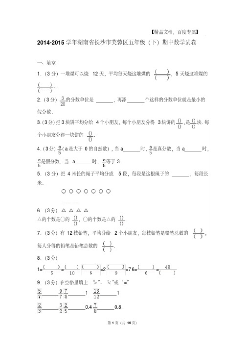 2014-2015年湖南省长沙市芙蓉区五年级(下)期中数学试卷与解析