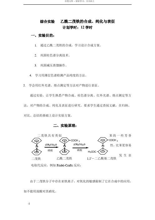 实验八乙酰二茂铁的制备3页