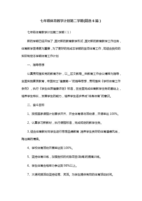 七年级体育教学计划第二学期(精选6篇)