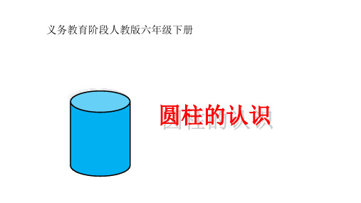 六年级下册数学课件- 3.1.1 圆柱的认识 人教版PPT(共22页)