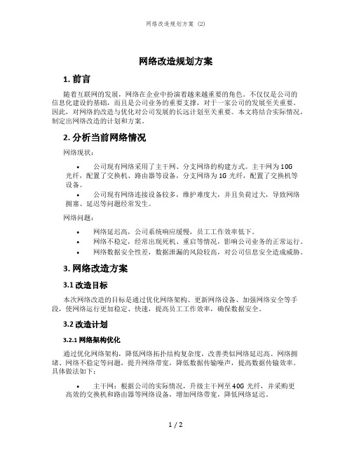 网络改造规划方案 (2)