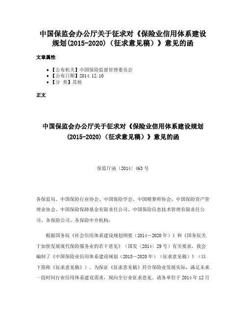 中国保监会办公厅关于征求对《保险业信用体系建设规划(2015-2020)（征求意见稿）》意见的函