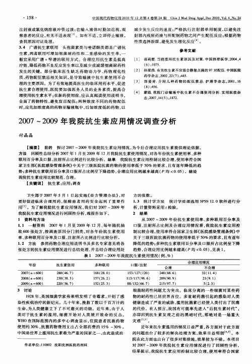 2007～2009年我院抗生素应用情况调查分析