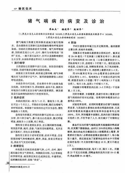 猪气喘病的病变及诊治
