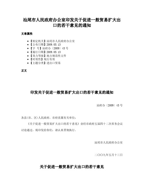 汕尾市人民政府办公室印发关于促进一般贸易扩大出口的若干意见的通知