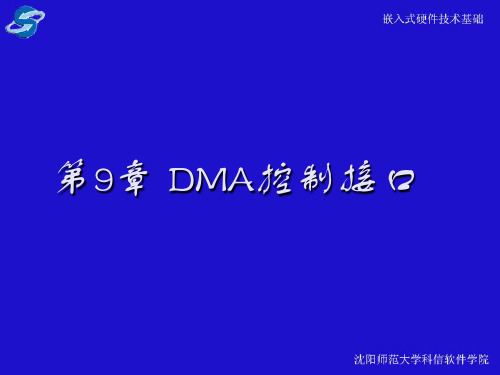 第九章嵌入式DMA-PPT文档资料