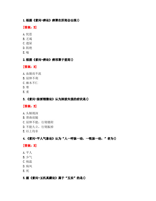 [答案][北京中医药大学]2021春《内经B》平时作业4