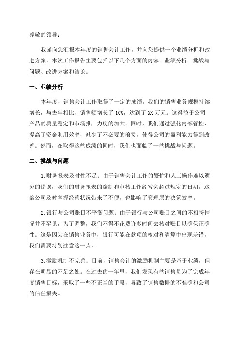 销售会计工作年度总结业绩分析和改进方案