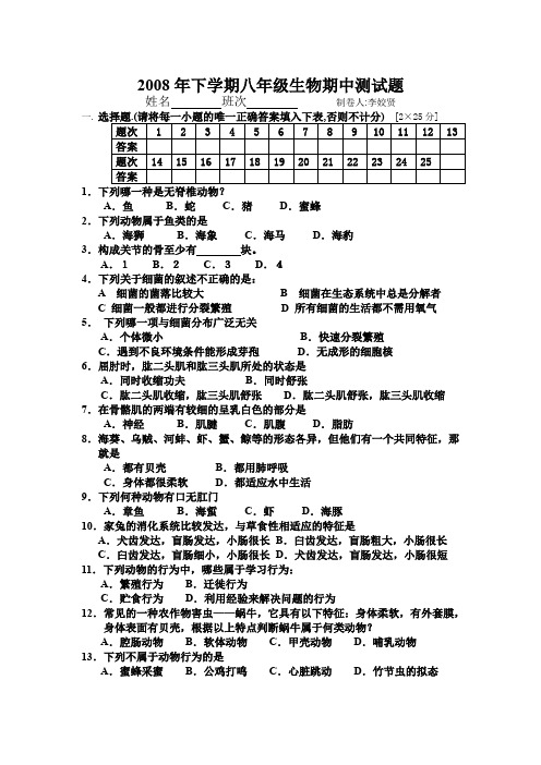 2008年下学期八年级生物期中测试题.doc