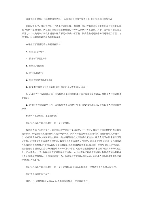 办理外汇管理登记手续需要哪些资料,什么叫外汇管理