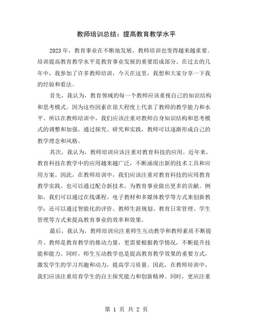 教师培训总结：提高教育教学水平