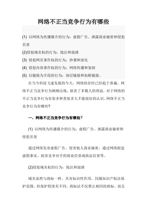 网络不正当竞争行为有哪些