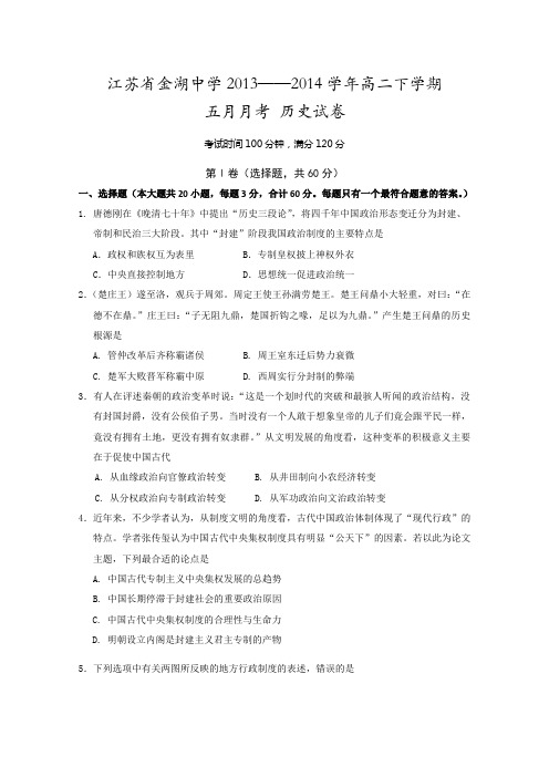 江苏省金湖中学2013-2014学年高二下学期5月月考历史试题 Word版含答案