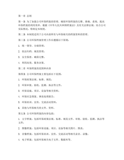 公司环保档案管理制度文字