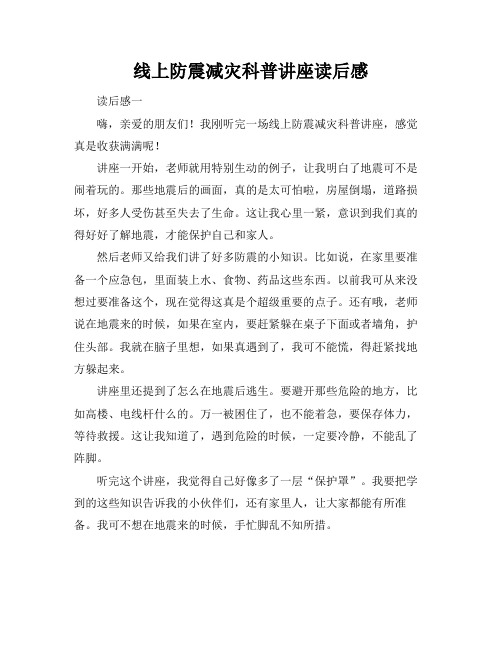 线上防震减灾科普讲座读后感