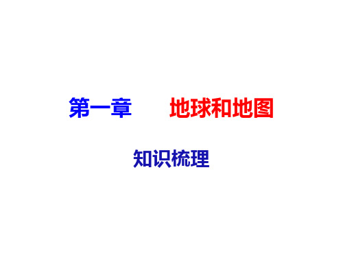 人教版地理七年级上册第一章地球与地图复习提纲