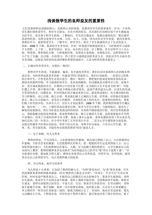 浅谈做学生的良师益友的重要性