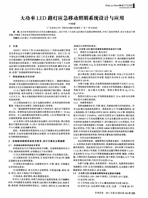 大功率LED路灯应急移动照明系统设计与应用