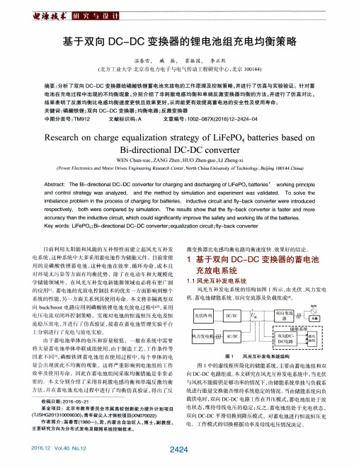 基于双向DC-DC变换器的锂电池组充电均衡策略