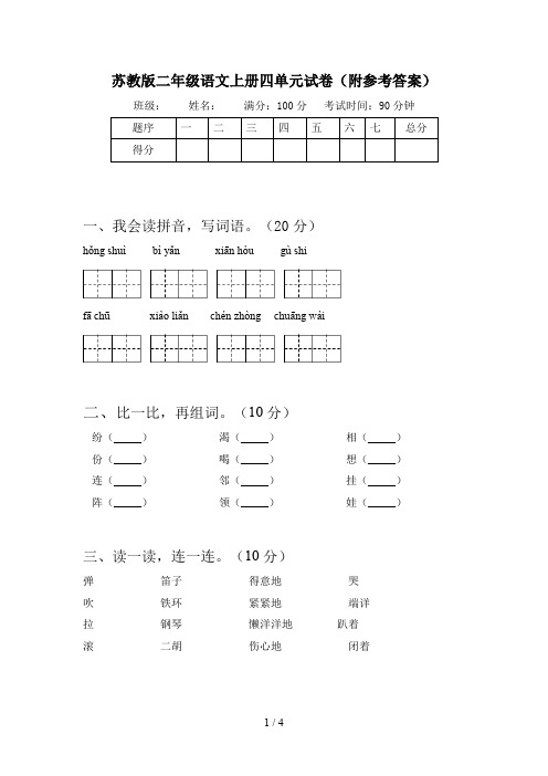 苏教版二年级语文上册四单元试卷(附参考答案)