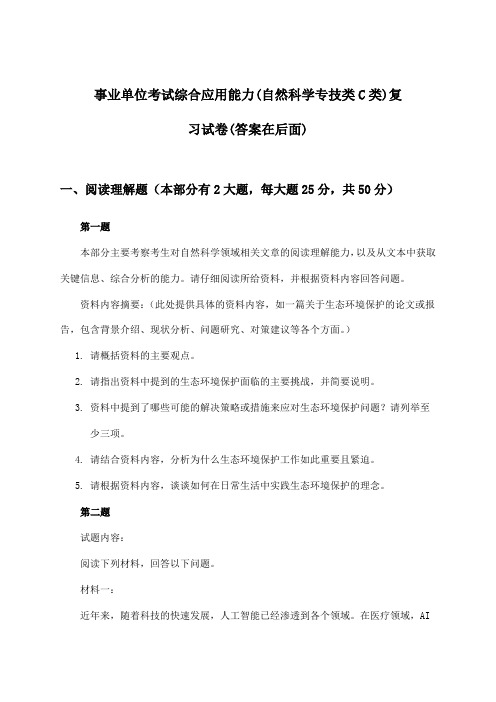 综合应用能力事业单位考试(自然科学专技类C类)试卷与参考答案