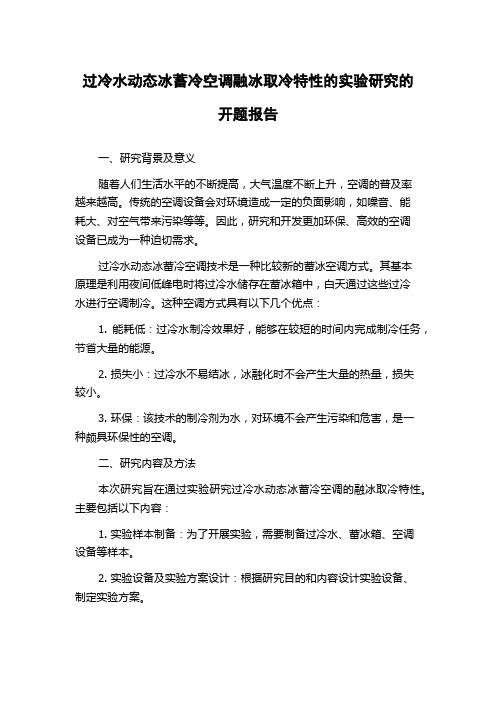 过冷水动态冰蓄冷空调融冰取冷特性的实验研究的开题报告