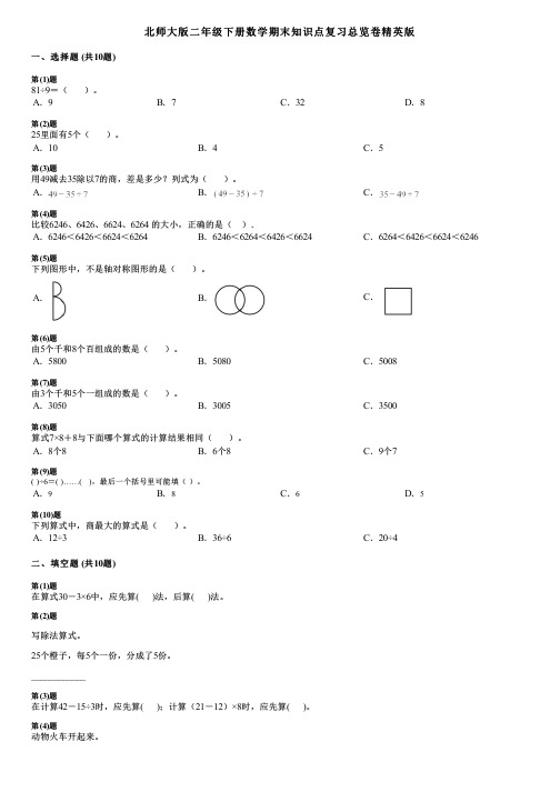 北师大版二年级下册数学期末知识点复习总览卷精英版