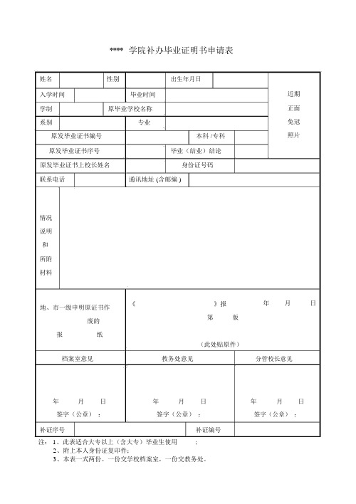 补办毕业证申请表