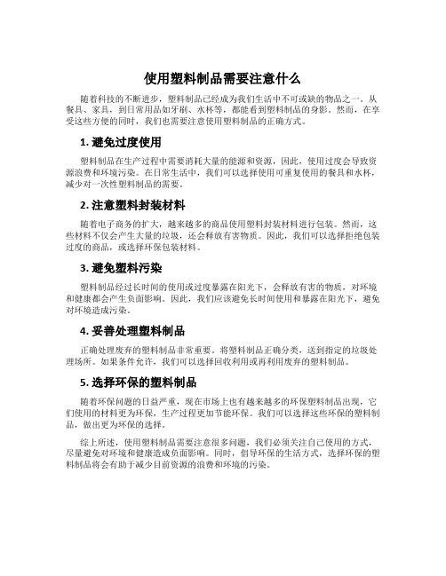 使用塑料制品需要注意什么