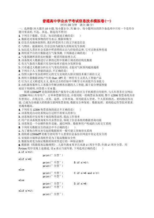 普通高中学业水平考试高考信息技术模拟卷1