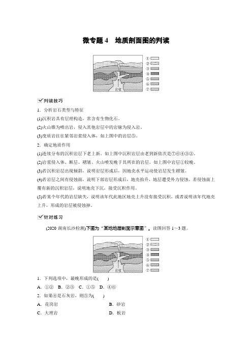 高中地理同步讲义选择性必修1(新教材)第二章 微专题4 地质剖面图的判读