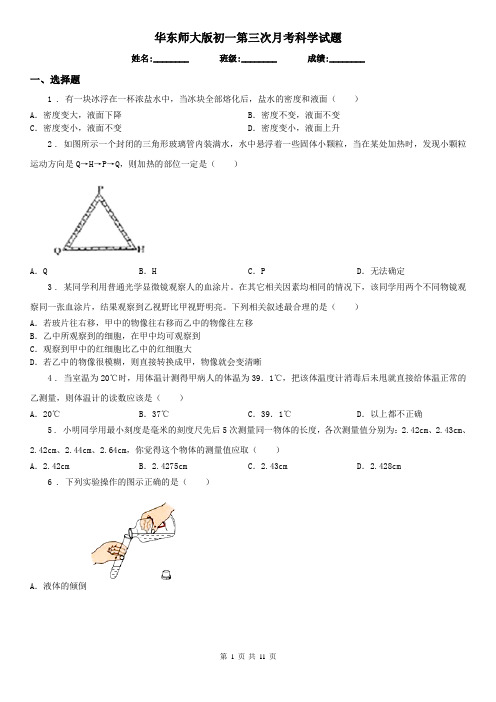 华东师大版初一第三次月考科学试题