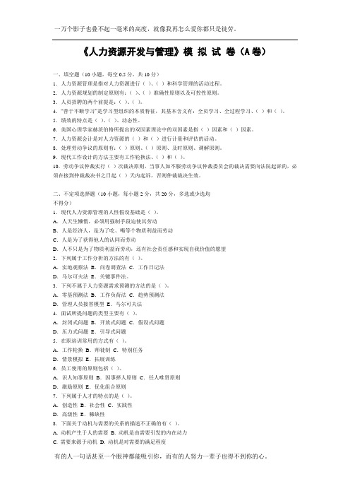 《人力资源开发与管理》模 拟 试 卷(A卷)