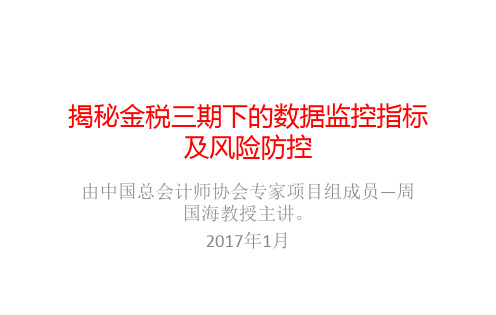 讲解金税三期下的数据指标及风险防控