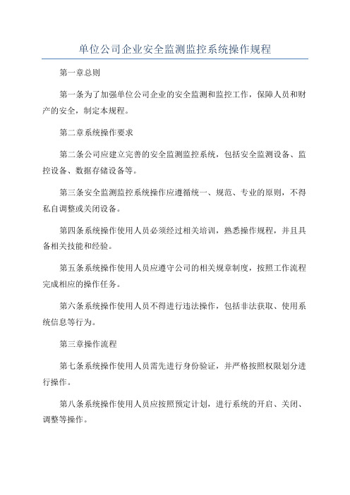 单位公司企业安全监测监控系统操作规程