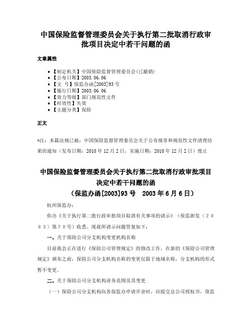 中国保险监督管理委员会关于执行第二批取消行政审批项目决定中若干问题的函