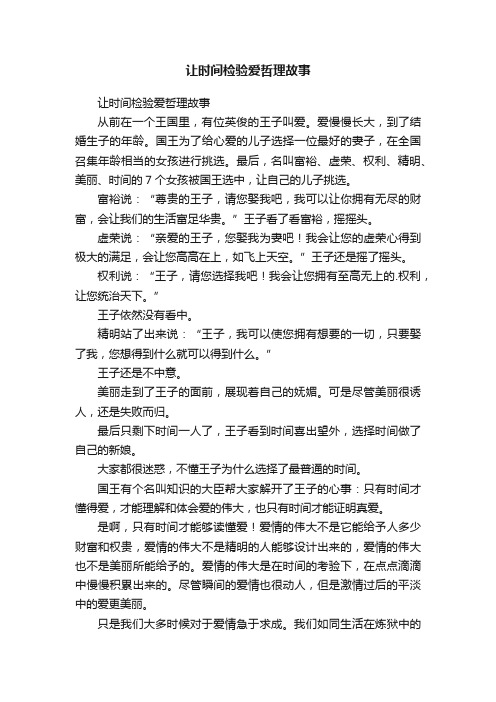 让时间检验爱哲理故事