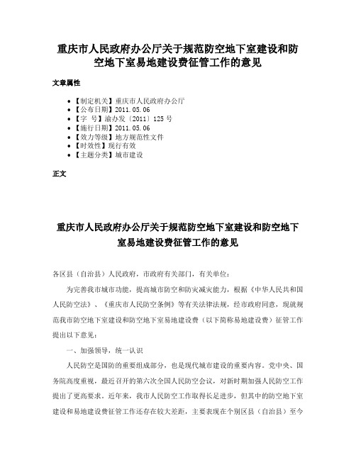 重庆市人民政府办公厅关于规范防空地下室建设和防空地下室易地建设费征管工作的意见