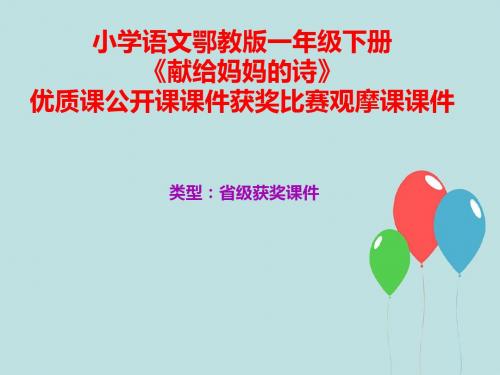 小学语文鄂教版一年级下册《献给妈妈的诗》优质课公开课课件获奖课件比赛观摩课课件B021