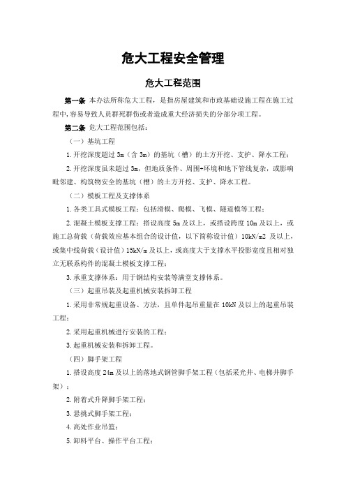 危大工程安全管理