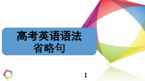 高考英语语法——省略句