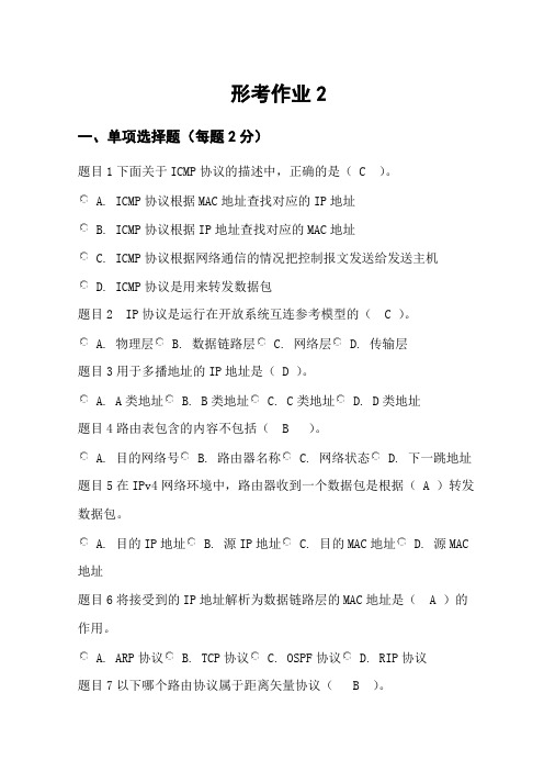 网络实用技术形考作业2答案