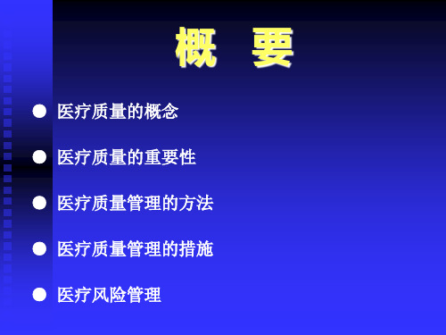 医疗质量管理与持续改进培训课件