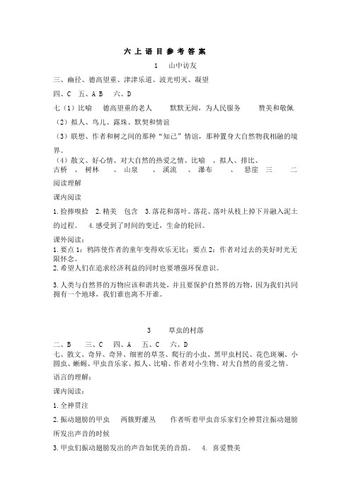 语文六上语文目标答案(全部).doc