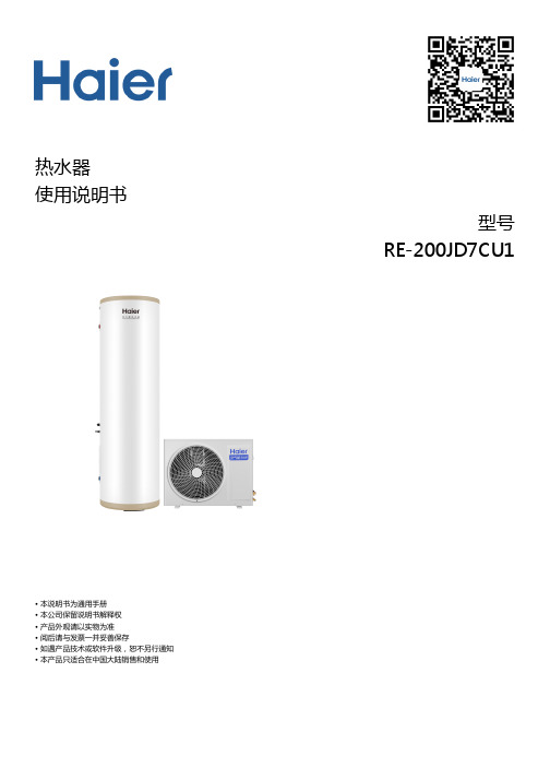 海尔 RE-200JD7CU1 200升五星级健康浴空气能热水器 使用说明书