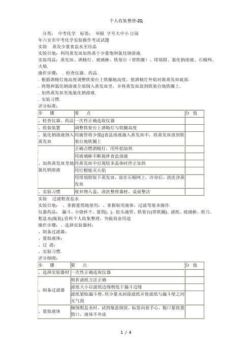 六安市中考化学实验操作考试试题及评分标准