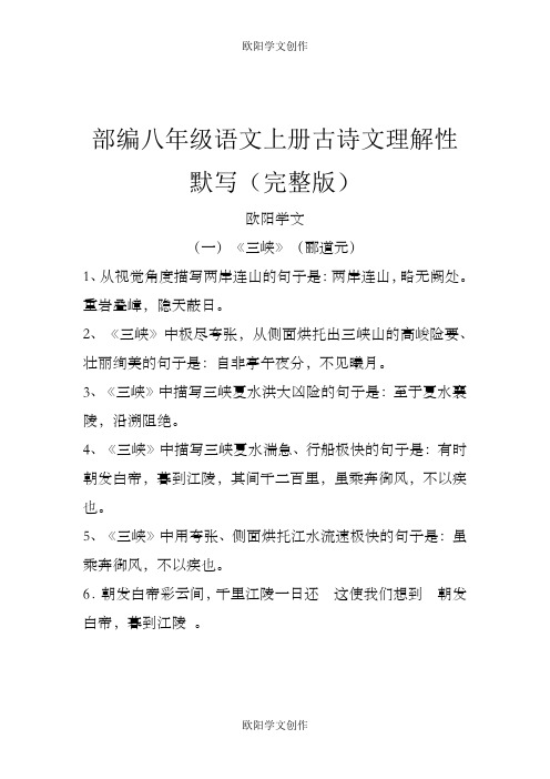部编八年级上册古诗文理解性默写(完整版)之欧阳学文创作