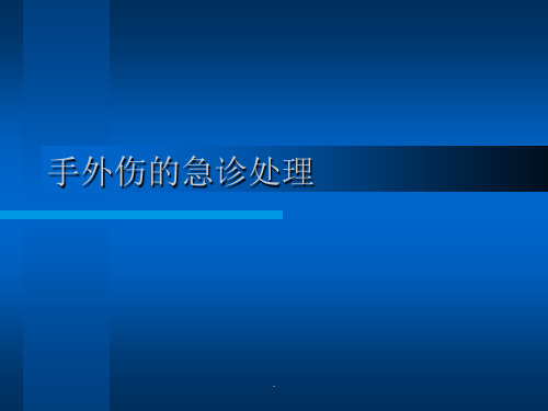 手外伤的急诊处理