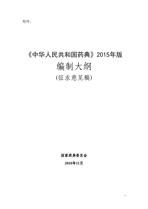 《中国药典》2015年版编制大纲征求意见稿