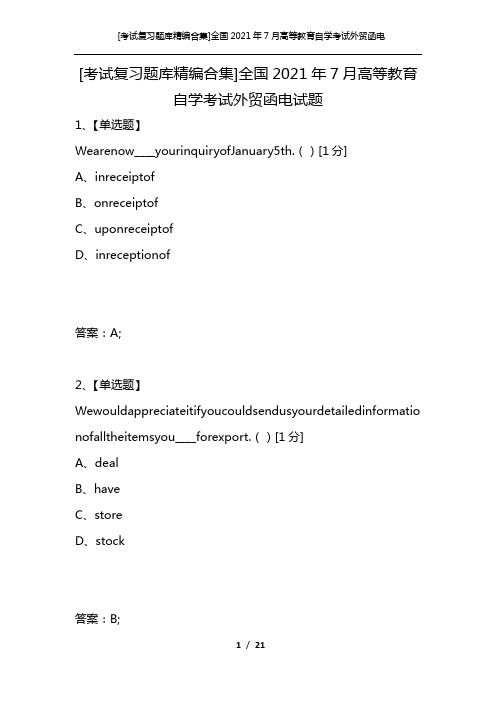 [考试复习题库精编合集]全国2021年7月高等教育自学考试外贸函电试题